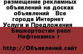 100dosok размещение рекламных объявлений на досках объявлений - Все города Интернет » Услуги и Предложения   . Башкортостан респ.,Нефтекамск г.